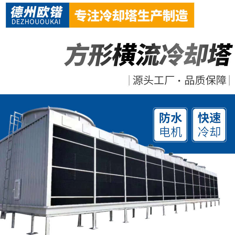 方形横流冷却塔工业小型高温加厚散热快速降温运行平稳可支持定制