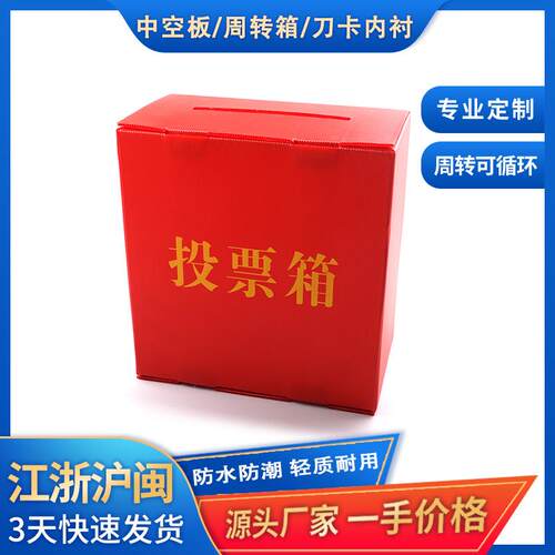温州工厂慈善捐款投票箱 折叠选举意见箱PP塑料瓦楞中空板投票箱