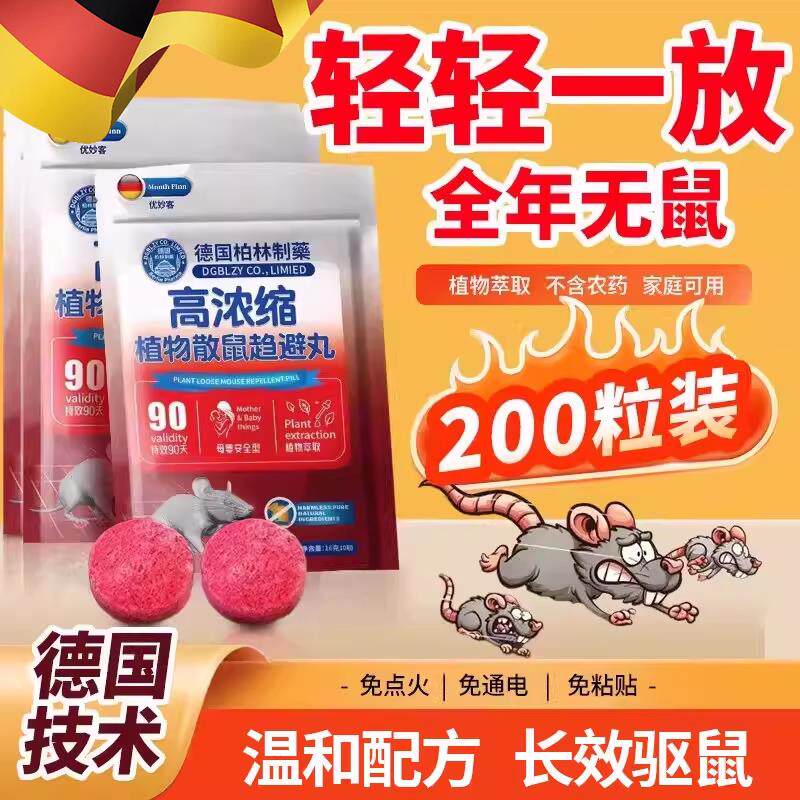 德国老鼠驱赶神器避鼠丸子驱鼠车用安全家用室内外植物散鼠樟脑丸