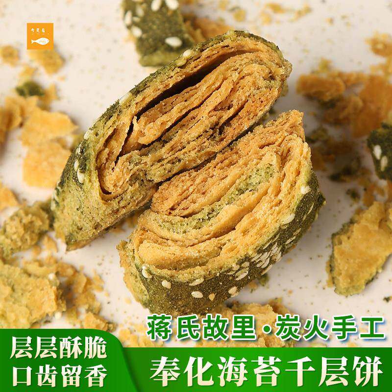 奉化海苔千层饼宁波溪口特产 正宗蒋孝房苔菜芝麻饼 传统手工酥饼