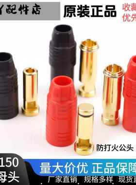 Amass AS150航模插头插头7mm镀金防打火大电流锂电池连接器公母头