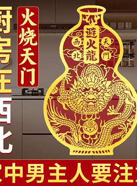 厨房在西北避火龙葫芦贴纸挂件摆件在东北火麒麟火烧天门贴画