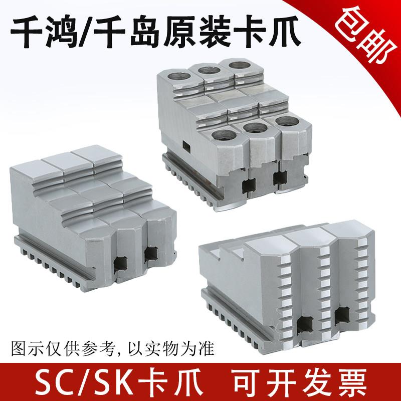 千鸿千岛三爪卡爪SC正爪反爪SK分离爪活爪原装原厂三爪卡盘爪