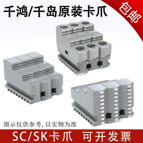 千鸿千岛三爪卡爪SC正爪反爪SK分离爪活爪原装原厂三爪卡盘爪
