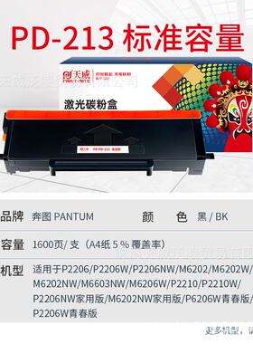 天威PD-213e硒鼓适用奔图m6202w硒鼓 m6202nw p2206nw p2206w m62