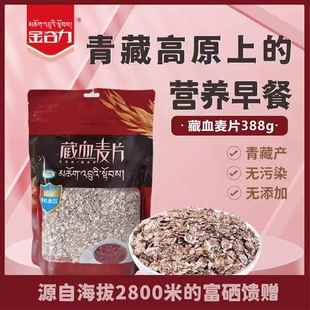 金谷力藏血麦片388g袋装 高原纯素燕麦片粗粮冲泡富含膳食纤维代餐
