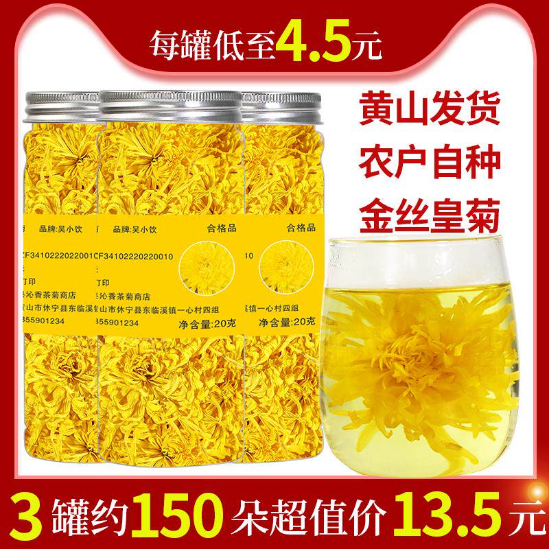[买1发3罐]菊花茶金丝皇菊黄菊一朵一杯大菊花散装花茶罐装