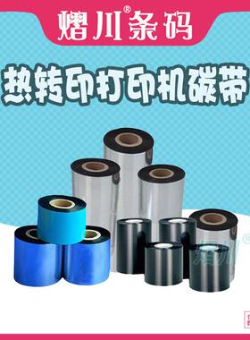 增强碳带708090110*300m打印清晰条码色带热转印碳带0