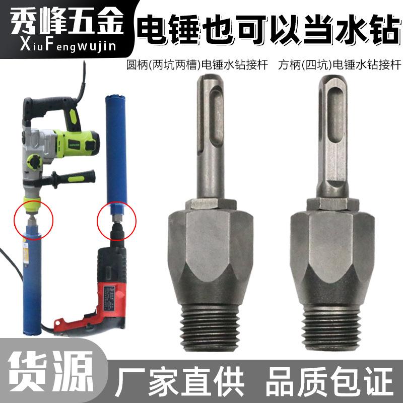分体一体式水钻接杆 转换接头 电锤变水钻转换连接杆方柄