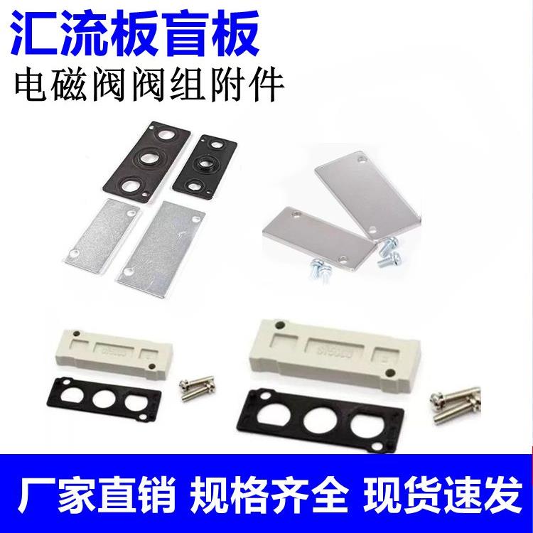3V/4V/7V电磁阀底座盲板汇流板封板盲盖P-200M-R2/L14/SY5000全系