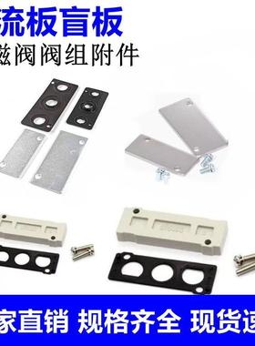 3V/4V/7V电磁阀底座盲板汇流板封板盲盖P-200M-R2/L14/SY5000全系