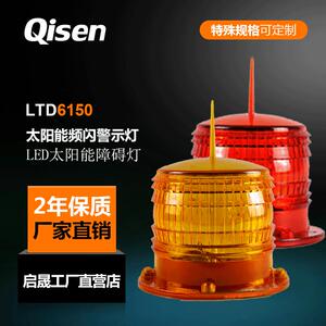 启晟 LTD6150障碍灯河沿海浮标岸标高层建筑楼顶指示太阳能警示灯