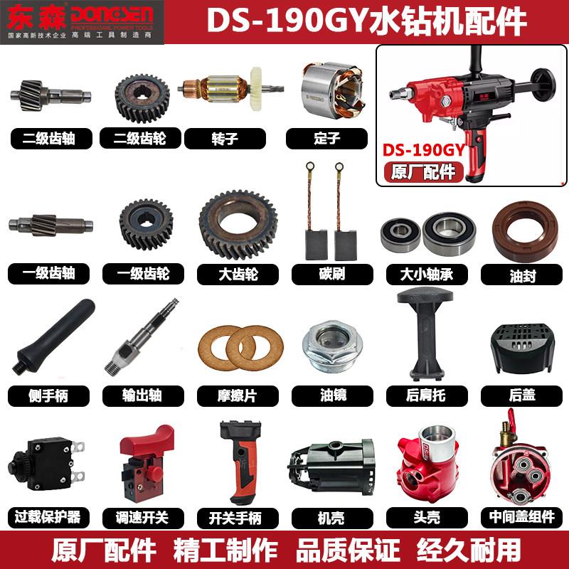 东森DS-190GY水钻机转子定子开关手把机壳肩托齿轮箱头壳原厂配件