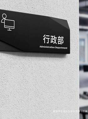 创意办公室门牌科室牌公司部门标识牌特制总经理室会议室财务室标