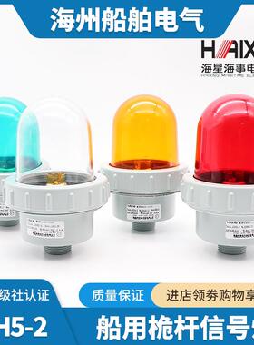海星船用铝制桅顶信号灯CXH5-2/1防水照明透明红绿60W桅杆灯CCS证