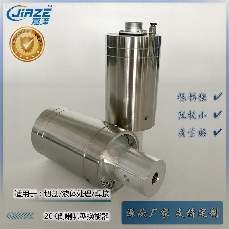 超声波倒喇叭换能器 20K不锈钢外壳 压电陶瓷换能器 切割刀 声化