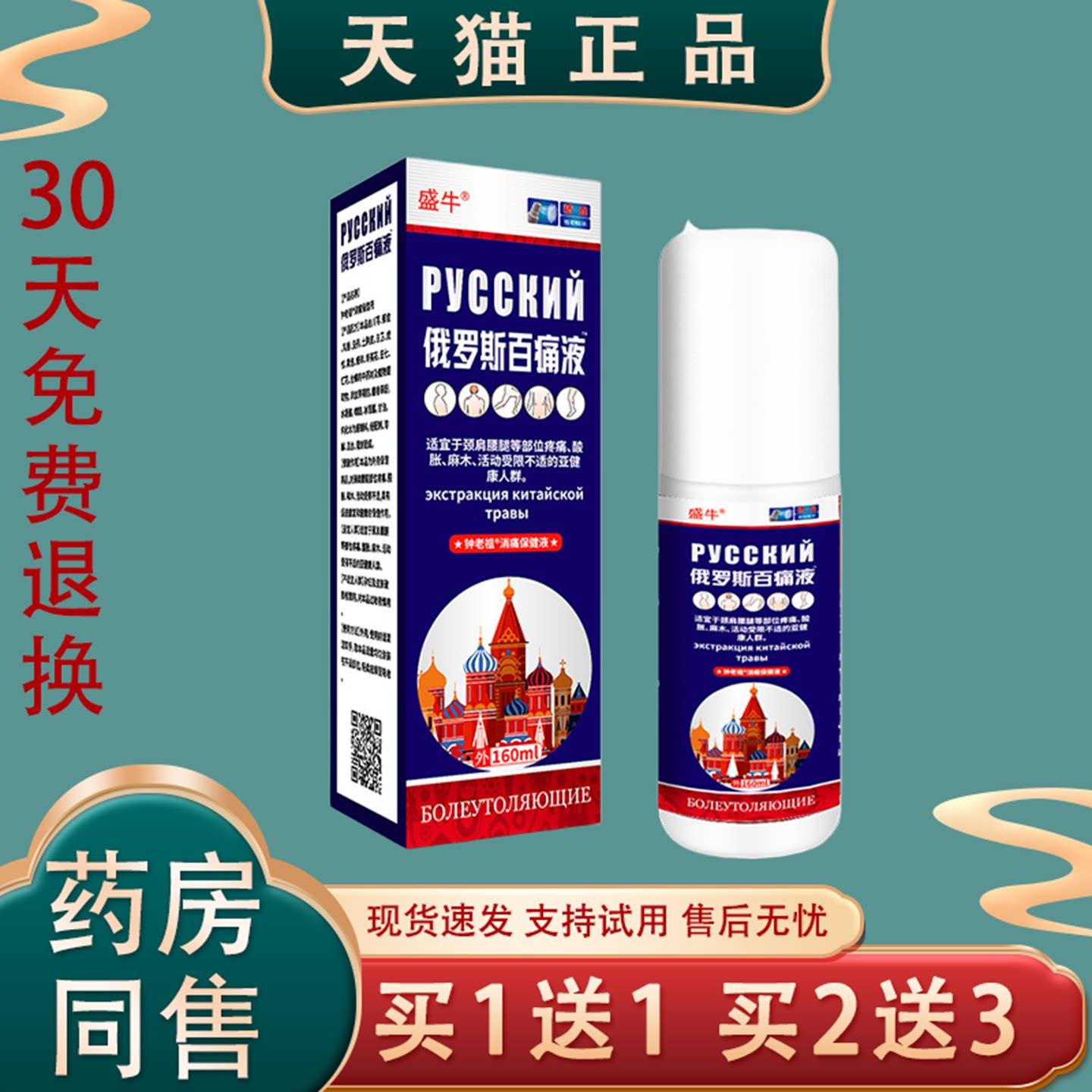[天猫正品】盛牛俄罗斯百痛液160ml消字号皮肤消毒护理液买1送1