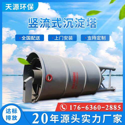 山东天源TSCD竖流式沉淀塔污水废水处理设备制造商质优价廉