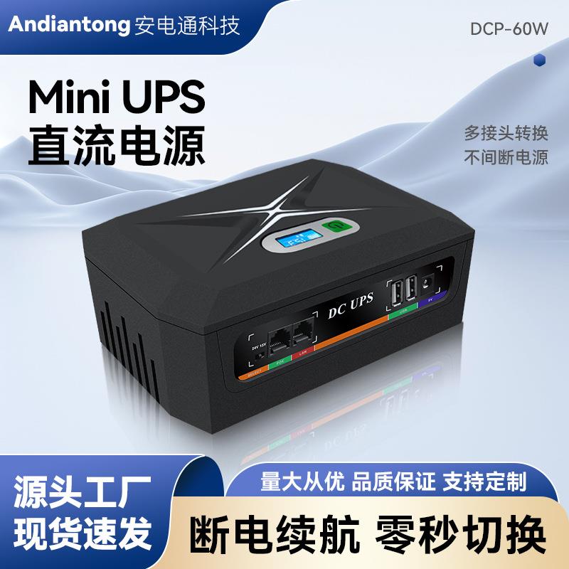 DCP60W路由器光猫监控摄像头MINIUPS不间断电源应急备用miniups