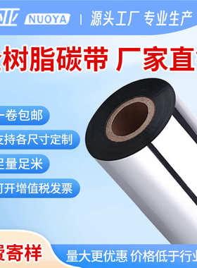 高品质全树脂碳带PET哑银专用碳带110*90树脂条码碳带110mm*300M