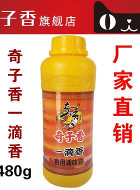 奇子香一滴香万里香火锅烧烤过桥米线 线麻辣烫煎炸飘香油480g增