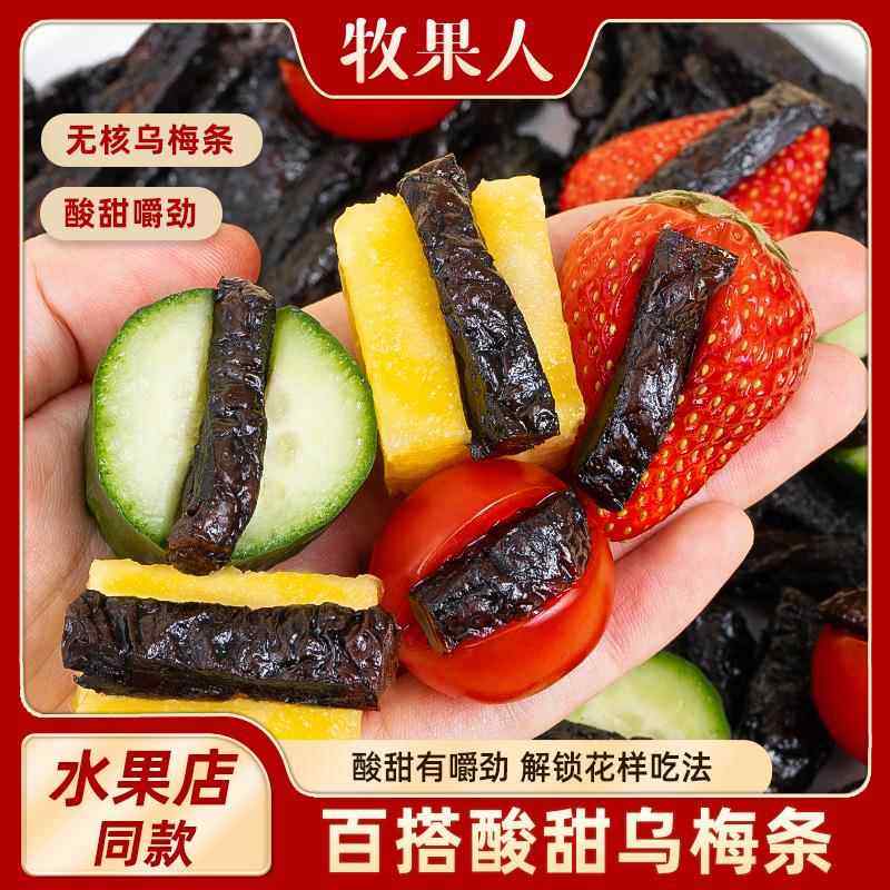 牧果人乌梅条乌梅干夹番茄酸梅肉蜜饯果脯果干网红休闲梅子零食,零食/坚果/特产,梅类制品,淘宝优惠券,粉丝福利购,淘宝优惠卷