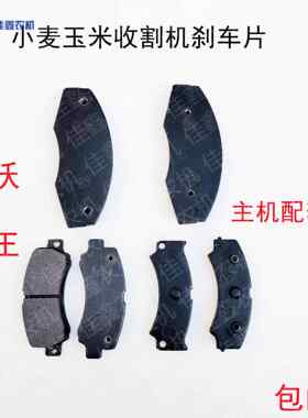 小麦玉米联合收割机原厂配件 前刹车片 制动钳片麦克GE50谷王包邮