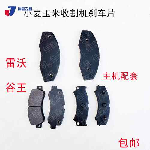 小麦玉米联合收割机原厂配件 前刹车片 制动钳片麦克GE50谷王包邮