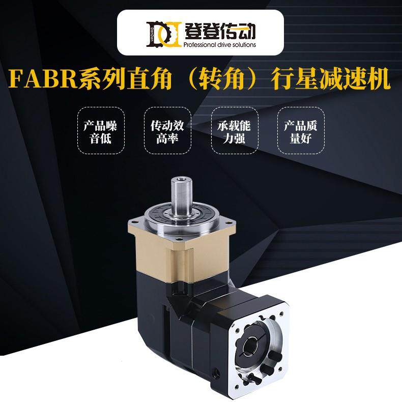 FABR系列转角行星减速机配步进伺服电机齿轮减速箱小型行星减速机