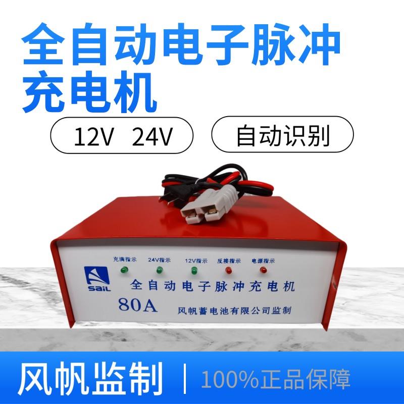 电动叉车充电器堆高车专用充电器风帆全自动充电机汽车电瓶充电器
