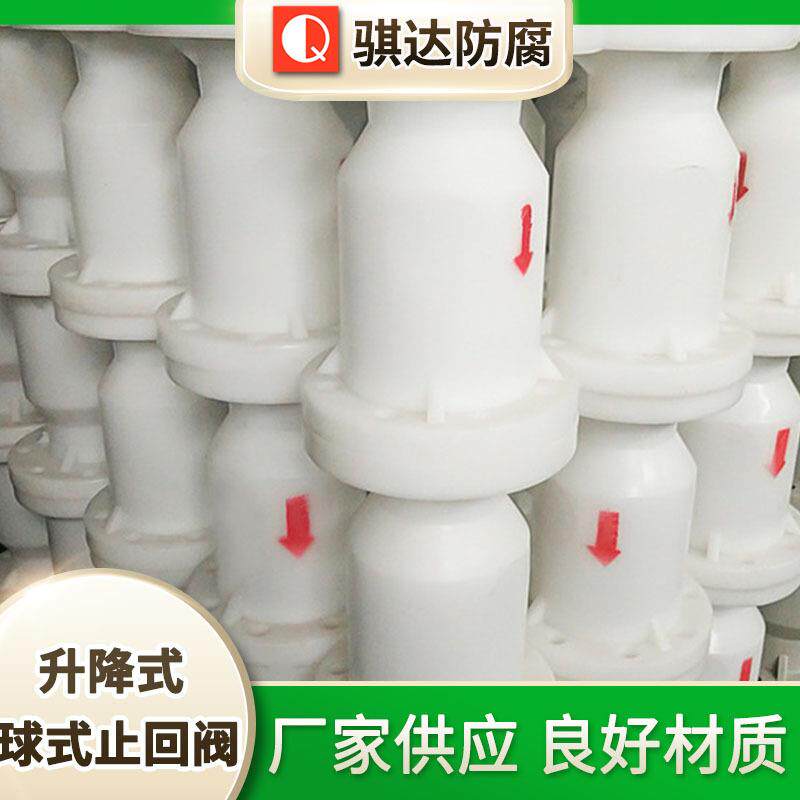 骐达厂家PP止回阀PP塑料止回阀升降式球式止回阀