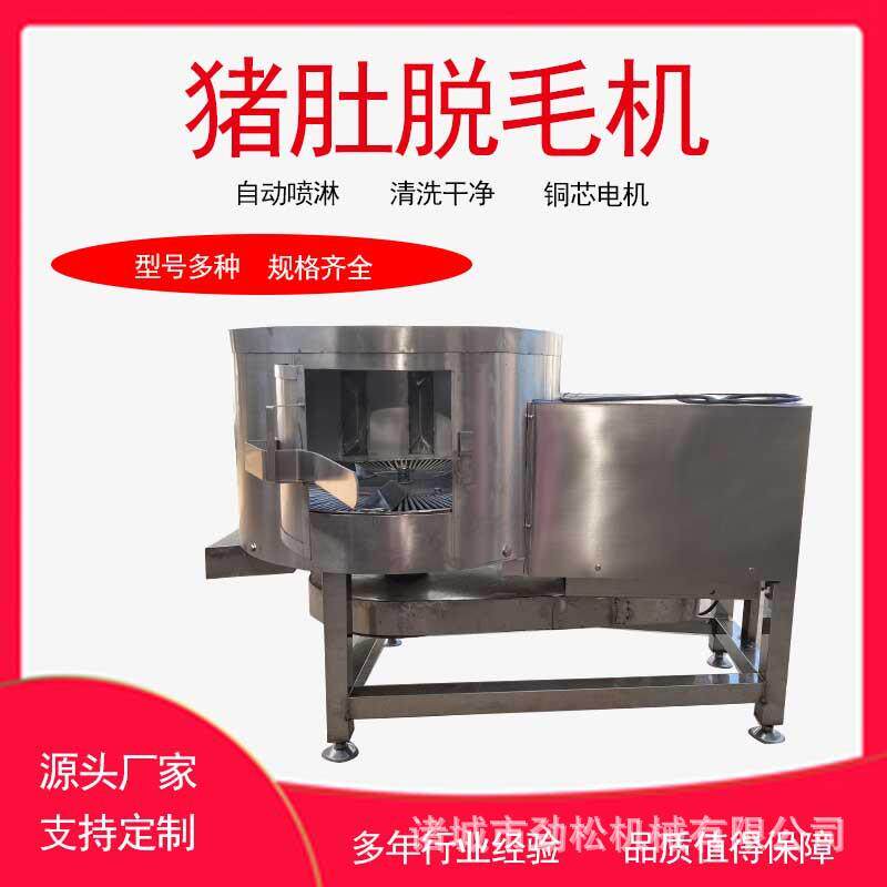 鸡胗鹅胗鸭胗脱油机猪肚子羊肚打毛清洗机牛百叶脱毛机甩油机