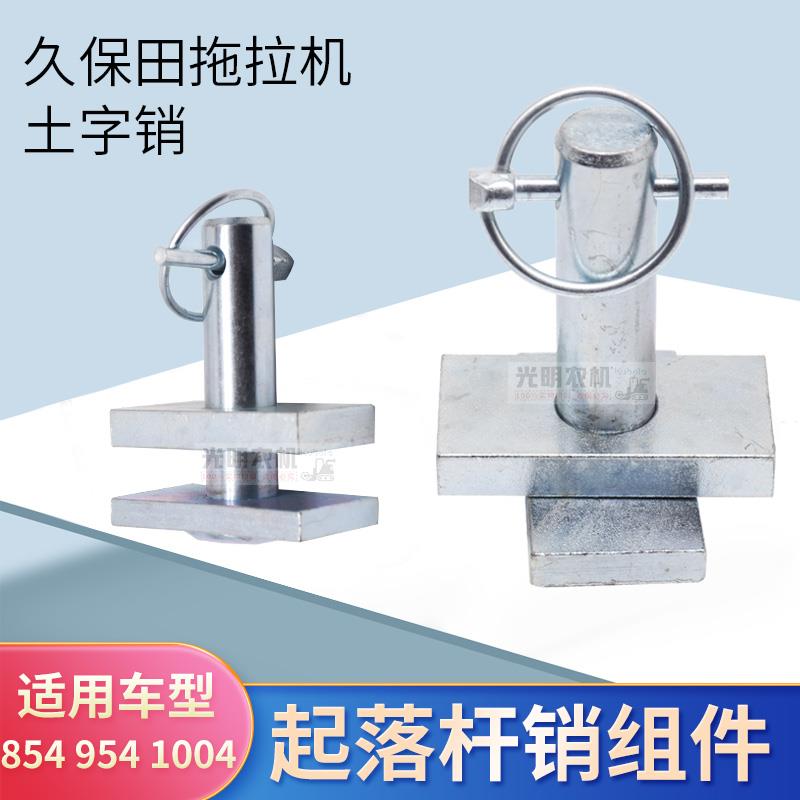 久保田拖拉机 配件854 954 1004配件提升拉杆下插销套件土字销