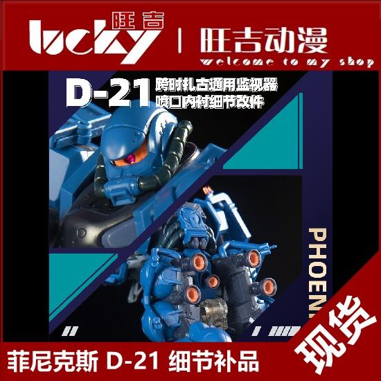 现货 菲尼克斯 D-21 跨时之战 军警扎古 通用监视器喷口 细节改件
