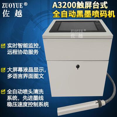 A3200触屏台式全自动黑墨喷码机食品饮料喷码机连续墨水喷码机