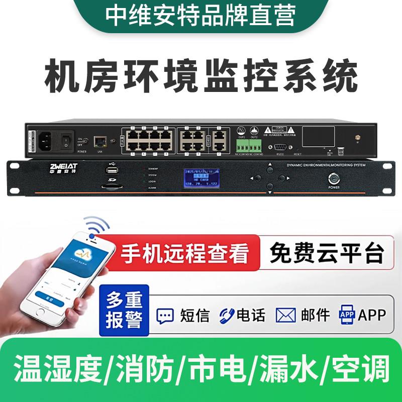 机房动环监控系统 烟感漏水温湿度检测 市电环境报警主机