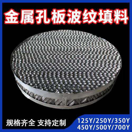 精馏塔金属孔板波纹填料金属丝网波纹填料304/316L孔板波纹填料