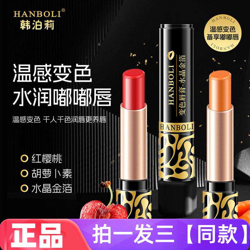 韩泊莉变色唇膏保湿滋润补水防干裂千人千色温变自然淡色口红唇膏