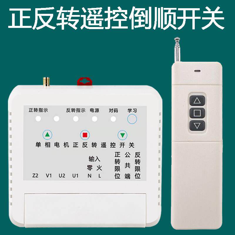 大棚卷帘机正反转遥控开关220V380V三相电倒顺控制器电动葫芦吊机
