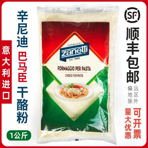 Zanetti辛尼迪牌巴马臣芝士粉1kg披萨意大利面 面巴马臣奶酪粉干