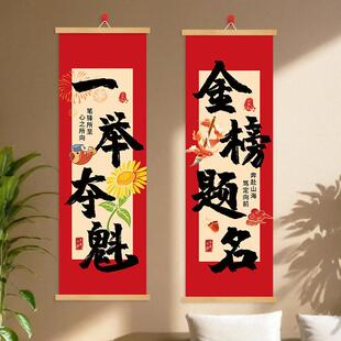 金榜题名挂画卷轴一举夺魁字画中考高考考试励志语祝福语装饰挂画