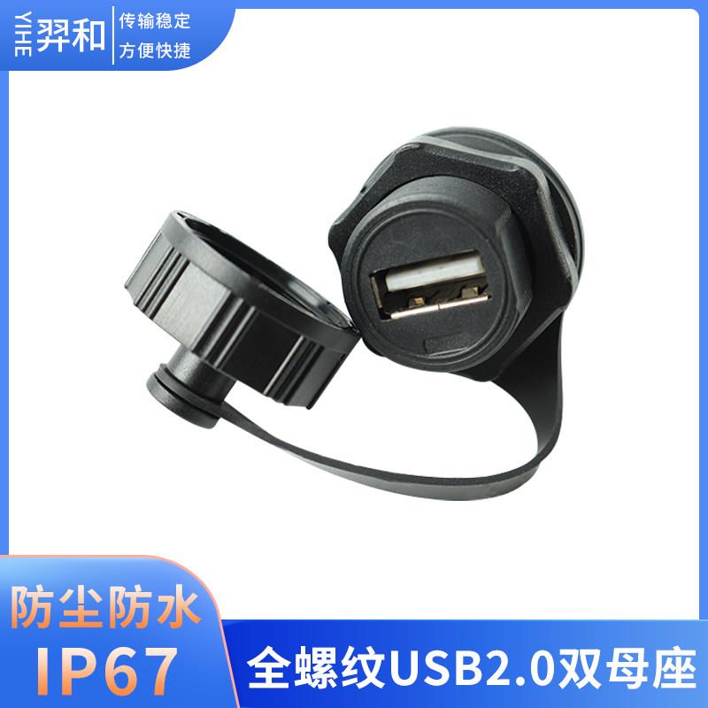 全螺纹USB2.0 3.0公母头延长线双母头 USB航空插头IP67防水连接器