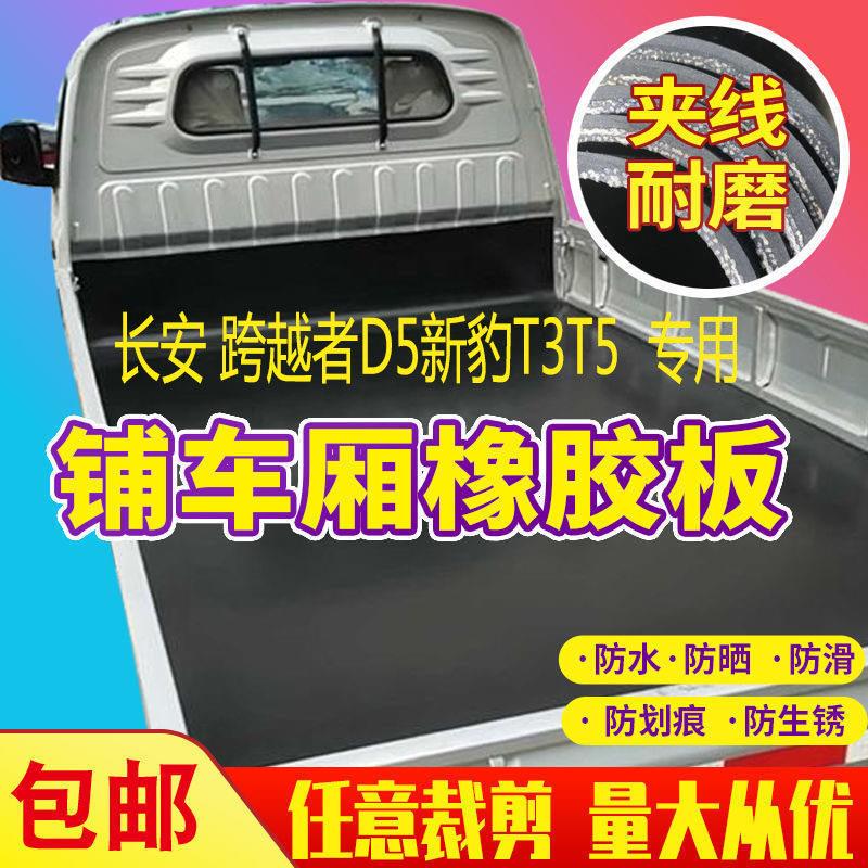 长安小货车橡胶垫铺车厢垫板跨越者D5新豹T3T5加厚耐磨防水单双排