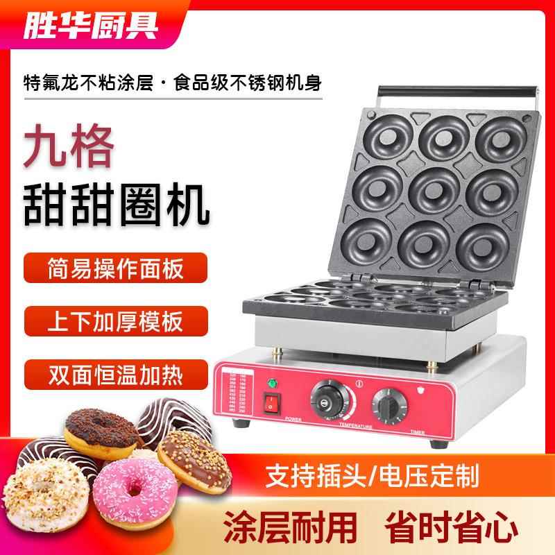 胜华商用九格甜甜圈机器电热圆圆饼香酥饼机小吃设备厂家