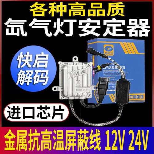 氙气灯安定器1秒快启12V解码启动稳定器35W80货车24V汽车讪气大灯