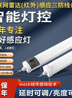 物联网感应智能组网人体红外雷达手机电脑控制日光灯IP65三防灯管