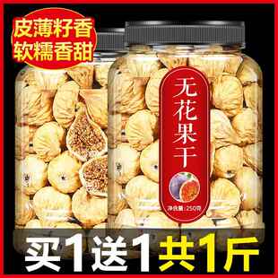 无花果干特级500g下奶新疆冻干水果干泡水喝泡茶煲汤零食2021新货