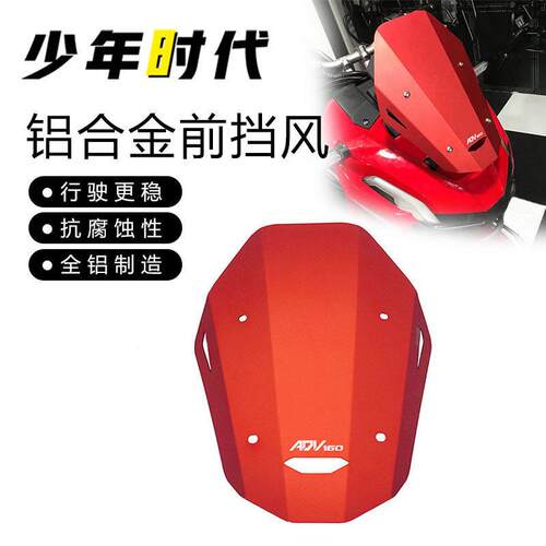 本田ADV160机车改装红色前风挡 ADV150机车用风挡配件