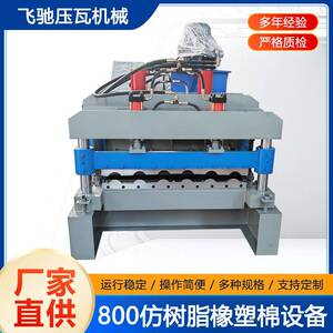 快速压瓦机800仿树脂橡塑棉冷弯机设备竹节琉璃瓦冷弯成型设备