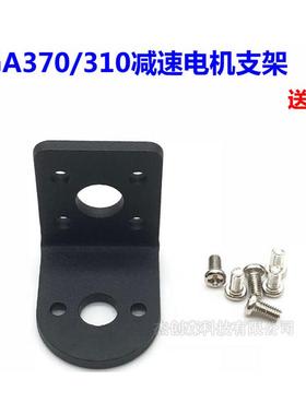 25GA减速电机固定支架 370电机310电机2418电机2430电机25减速机